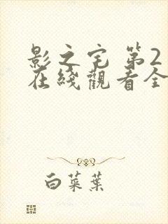 影之宅 第2季在线观看全集免费播放