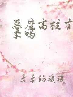 恶魔高校有第五季吗