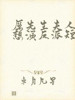 厉先生夫人她总想演反派短剧在线观看高清