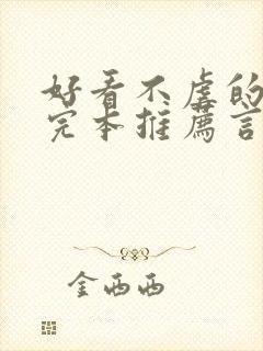 好看不虐的小说完本推荐言情