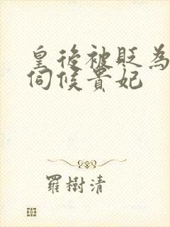 皇后被贬为宫女伺候贵妃