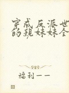 穿成反派世子爷的亲妹妹全文阅读