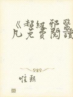 《超级邪医》林凡免费阅读