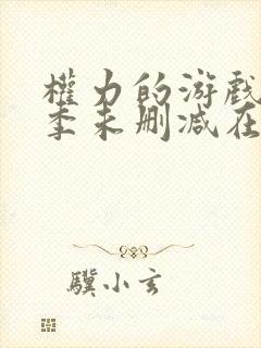 权力的游戏第六季未删减在线看