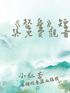 《替身》短剧全集免费观看