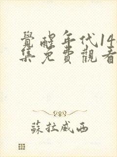 觉醒年代146集免费观看