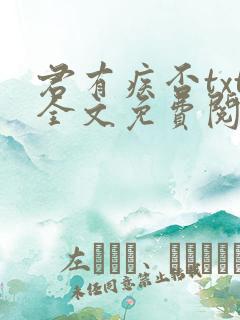 君有疾否txt全文免费阅读