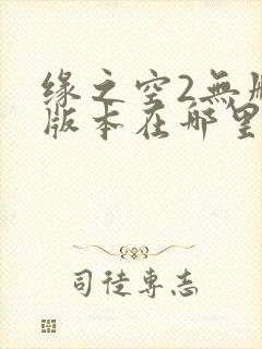 缘之空2无删减版本在哪里可以看