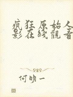 疯狂原始人1电影在线观看免费完整版