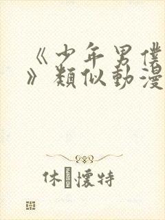 《少年男仆库洛》类似动漫