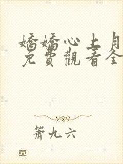 娇娇心上月短剧免费观看全集高清版