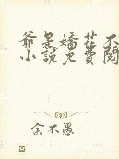 爷是娇花不种田小说免费阅读