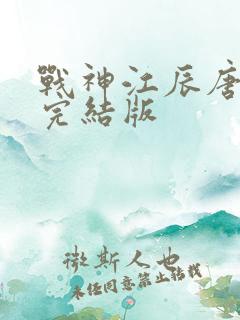 战神江辰唐楚楚完结版