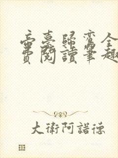 帝台归鸾全文免费阅读笔趣阁