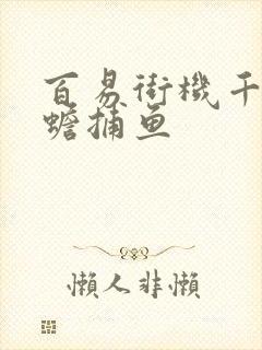 百易街机千炮金蟾捕鱼