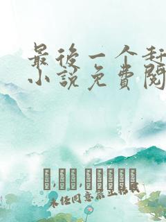 最后一个赶尸人小说免费阅读