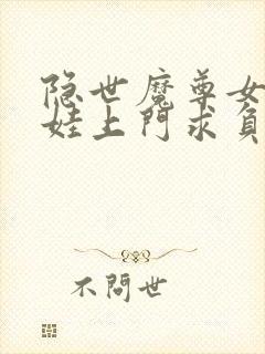 隐世魔尊女帝带娃上门求负责全部章节