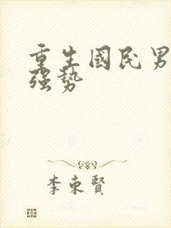 重生国民男神狠强势