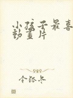 小孩子最喜欢的动画片