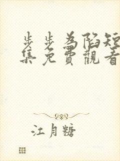 步步为陷短剧全集免费观看