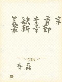 吴缺李秀宁小说最新章节