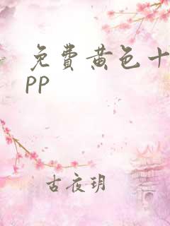 免费黄色十大app