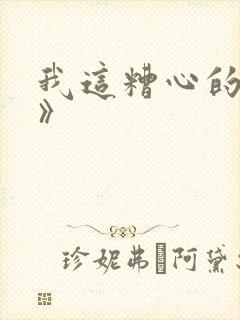 我这糟心的重生》