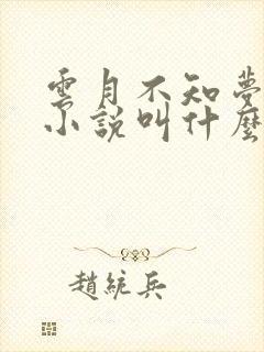 云月不知梦原著小说叫什么