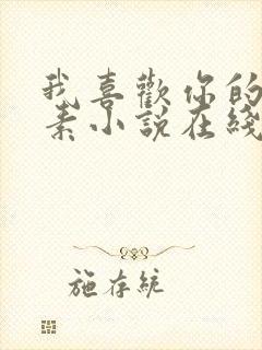 我喜欢你的信息素小说在线阅读免费