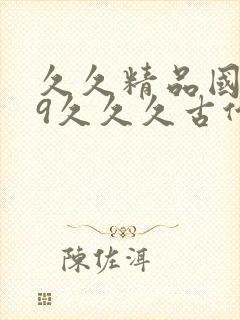 久久精品国产99久久久古代