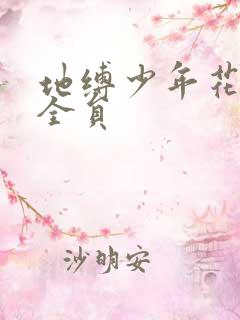 地缚少年花子君全员