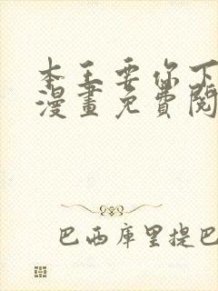 本王要你下拉式漫画免费阅读