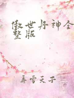 傲世丹神全集完整版