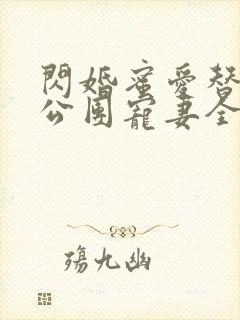 闪婚蜜爱替补老公团宠妻全文免费阅读