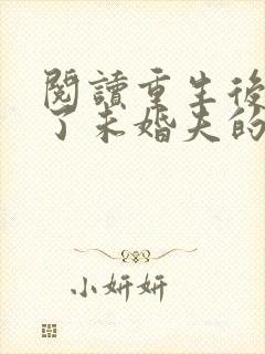 阅读重生后我嫁了未婚夫的皇叔