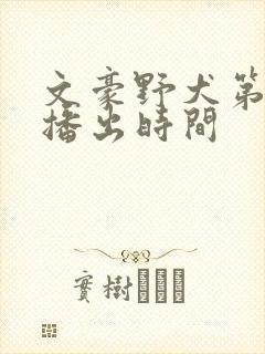 文豪野犬第六季播出时间