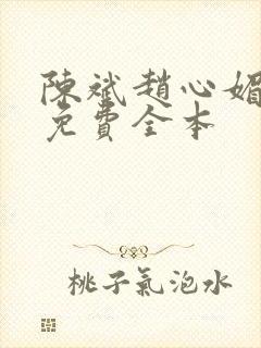 陈斌赵心媚小说免费全本