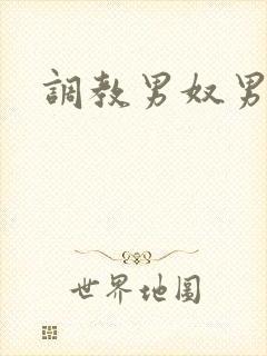 调教男奴男男