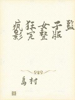 疯狂女子监狱电影完整版