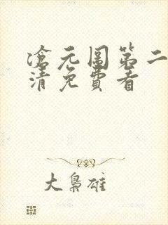 沧元图第二季高清免费看