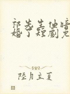 祁先生他暗恋成婚了短剧免费观看