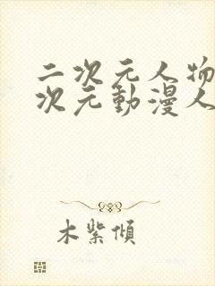 二次元人物涌二次元动漫人物免费网