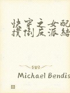 快穿之女配势要扑倒反派结局茶蘼更新