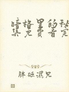 暗格里的秘密全集免费看完整版