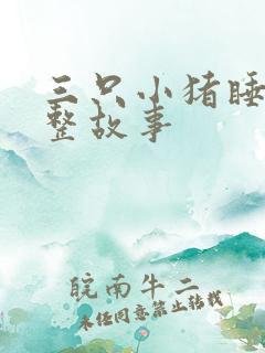 三只小猪睡前完整故事