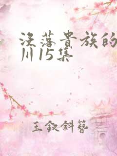 没落贵族的琉璃川15集