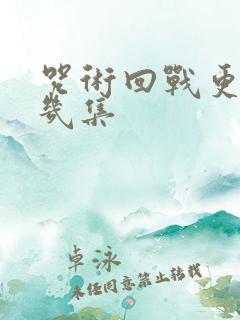 咒术回战更到第几集