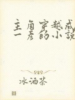 主角穿越成雨宫一彦的小说