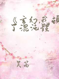 《玄幻,我顿悟了混沌体