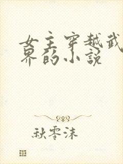 女主穿越武侠世界的小说